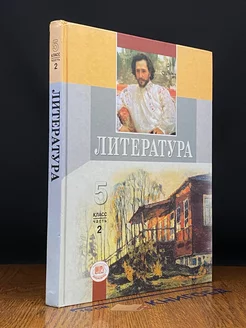 Литература. 5 класс. Часть 2