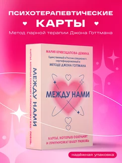 Между нами. Карты, которые сохранят вашу любовь