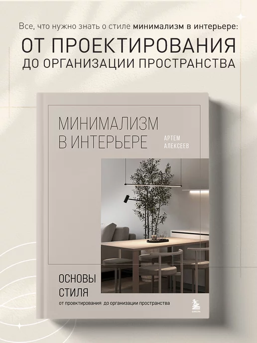 Эксмо Минимализм в интерьере. Алексеев Артем