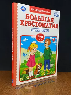 Большая хрестоматия для дошкольников. Потешки. Сказки