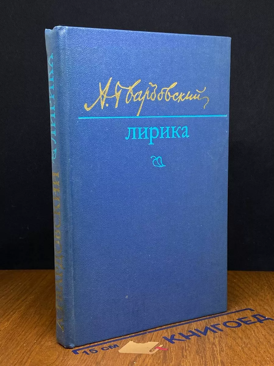 А. Твардовский. Лирика