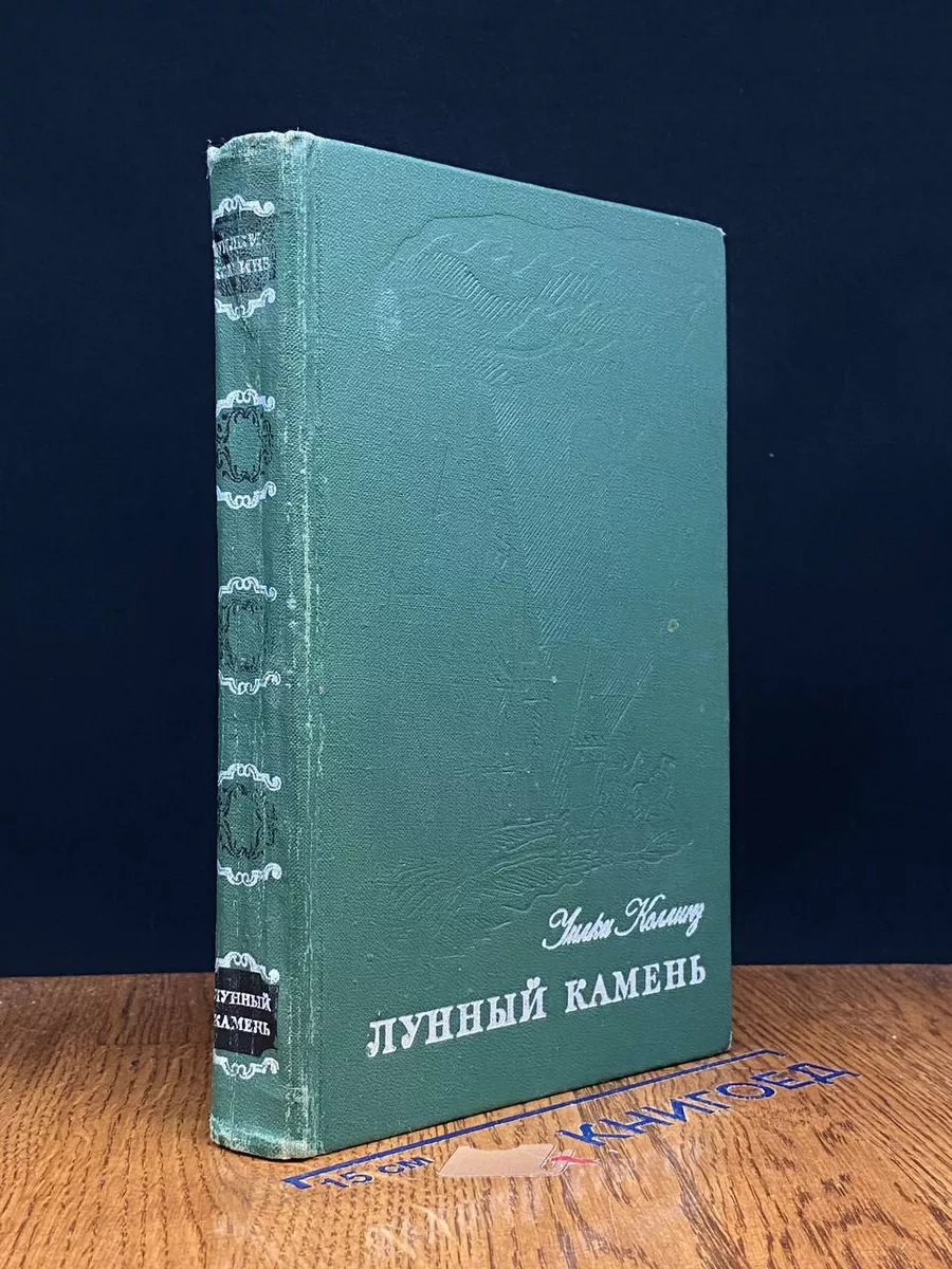Лунный камень
