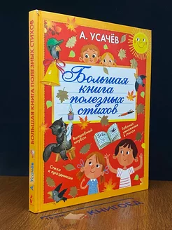 Большая книга полезных стихов