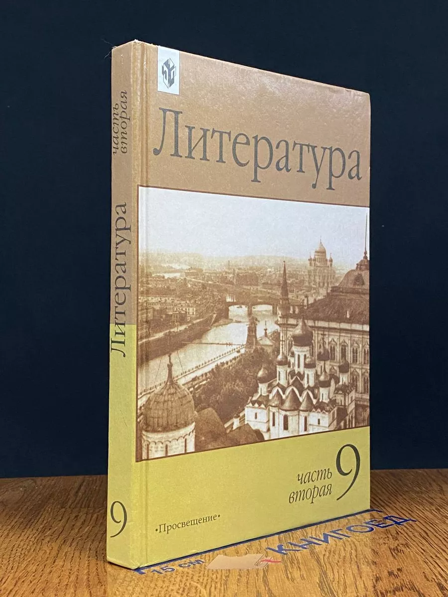 Литература 9 класc. Часть 2