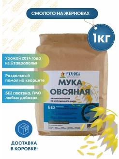 Овсяная мука жерновая 1 кг, цельнозерновая РЖАНИКА 225551946 купить за 290 ₽ в интернет-магазине Wildberries