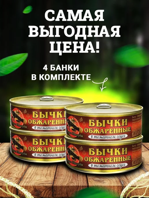 Вкусные консервы Бычки обжаренные в томатном соусе, 240 г - 2 шт, 240 г, 3 шт, фото 3