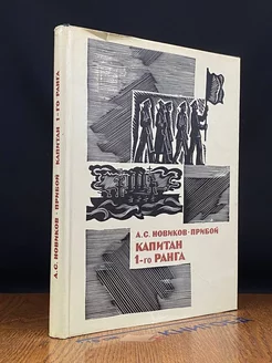 Капитан 1-го ранга