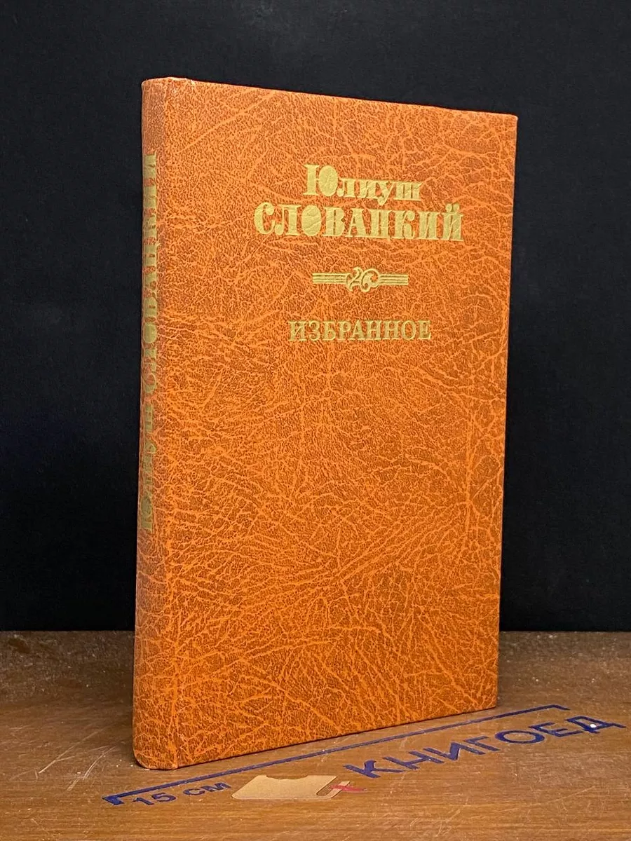 Юлиуш Словацкий. Избранное