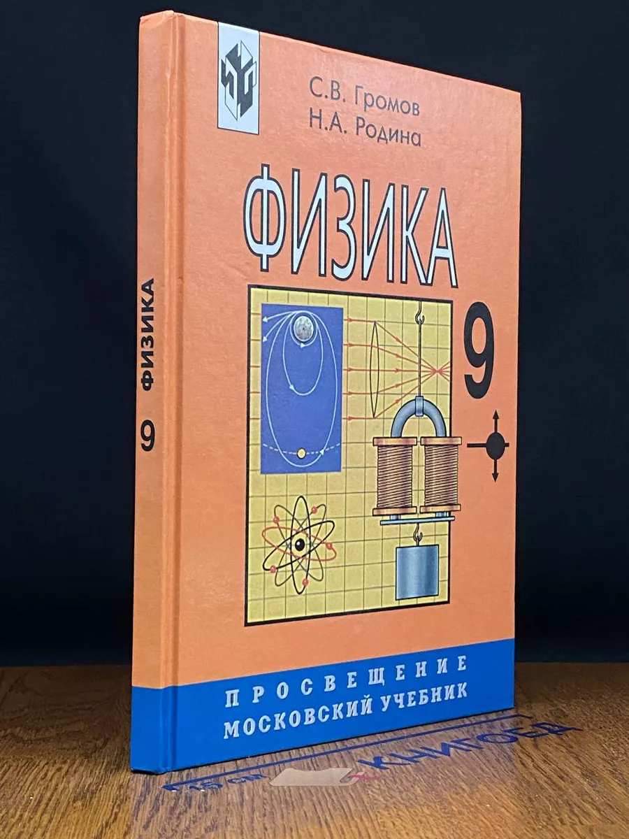 Физика. 9 класс Московские учебники 225552534 купить за 634 ₽ в  интернет-магазине Wildberries