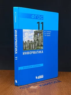 Информатика. 11 класс. Учебник. Базовый уровень