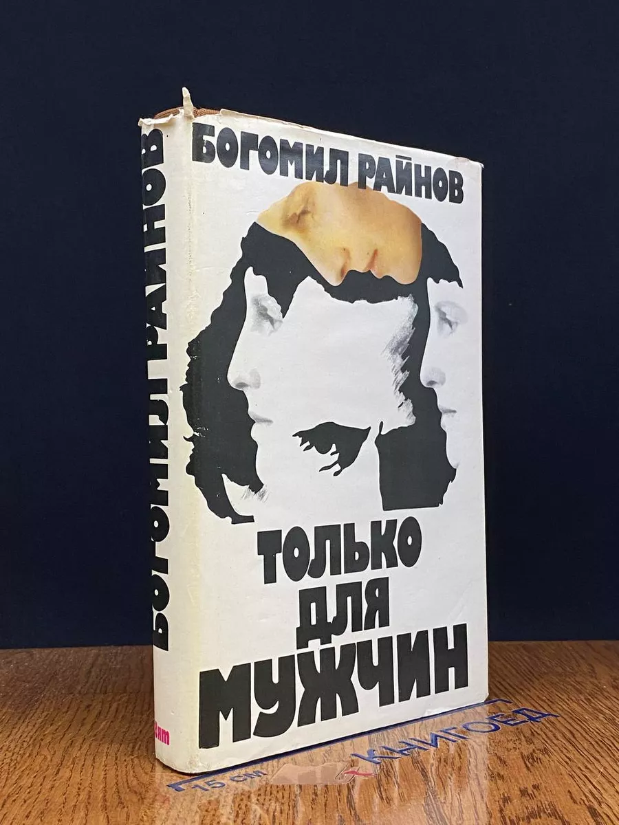 Только для мужчин
