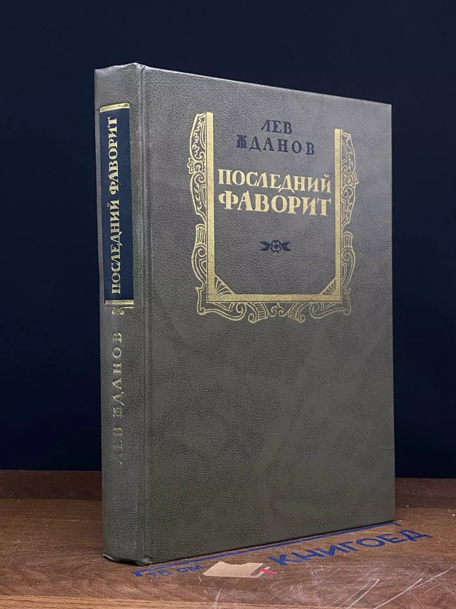 Последний фаворит