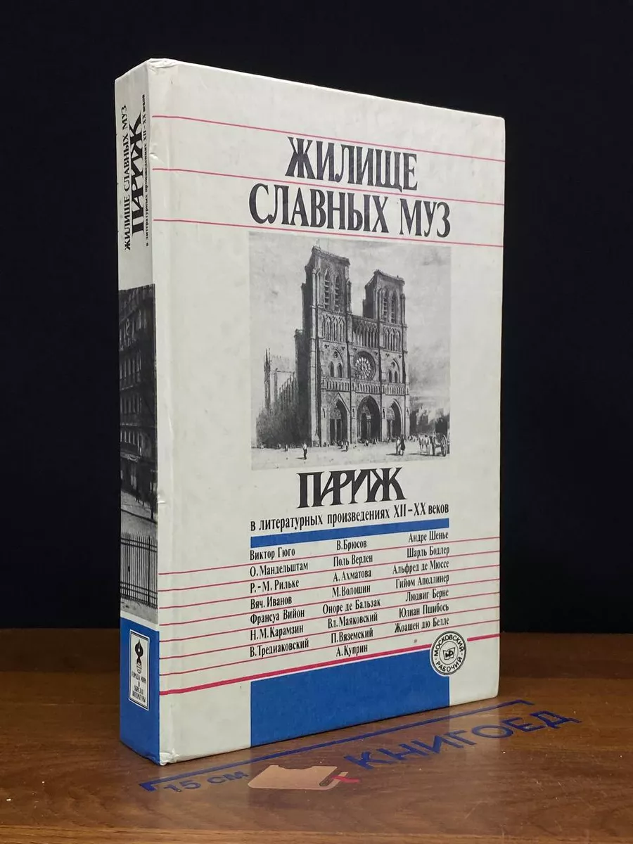 Париж в литературных произведениях XIV - XX веков