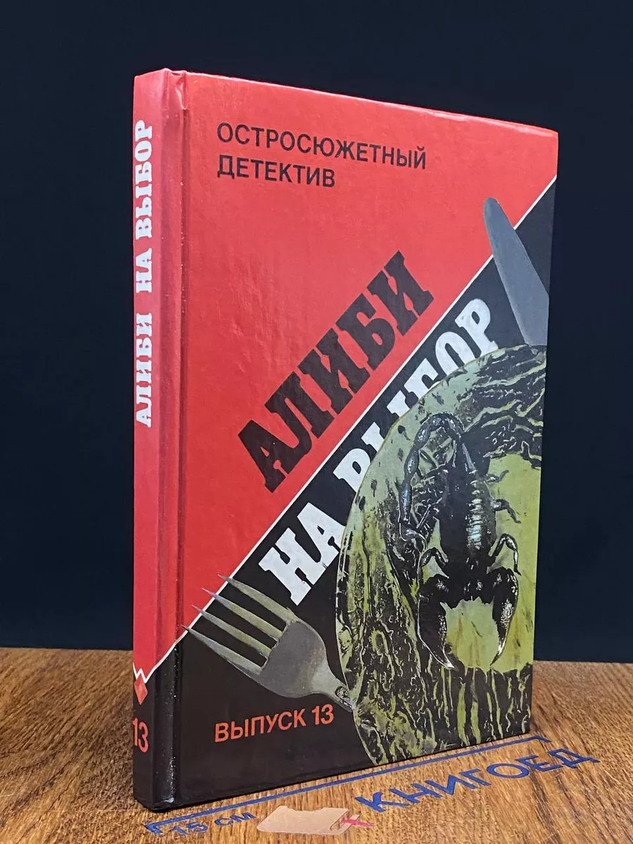 Алиби на выбор