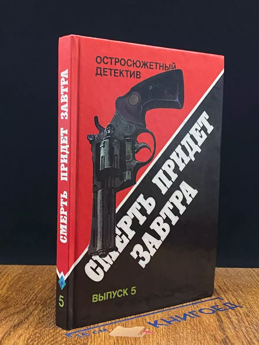 Смерть придет завтра