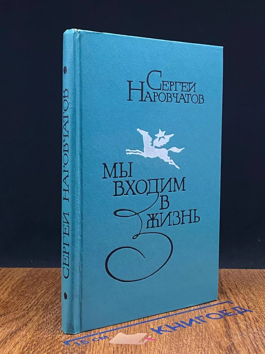 Мы входим в жизнь