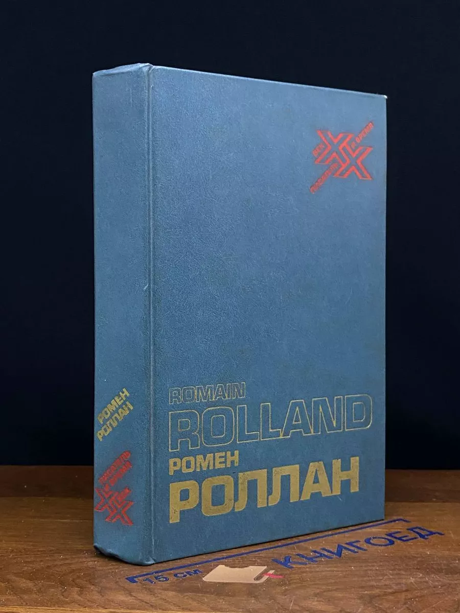 Ромен Роллан. Статьи, письма