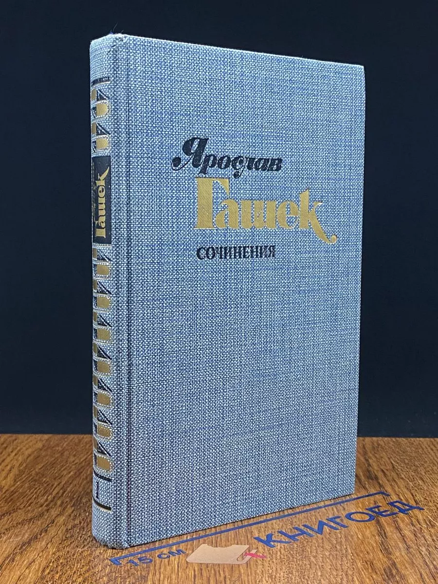 Ярослав Гашек. Сочинения в 4 томах. Том 1