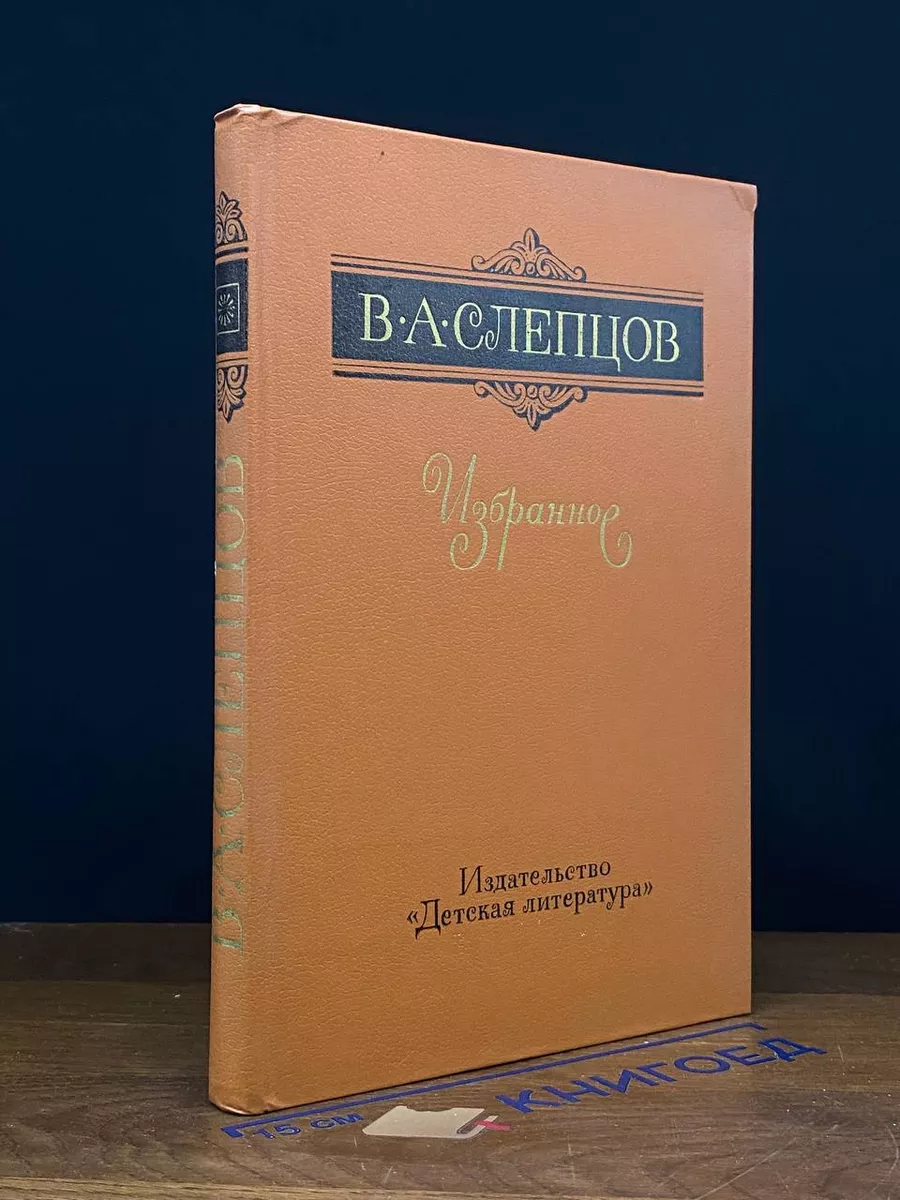 В. А. Слепцов. Избранное
