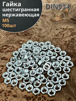 Гайка Нержавеющая М5 DIN 934 А2 шестигранная 100 шт