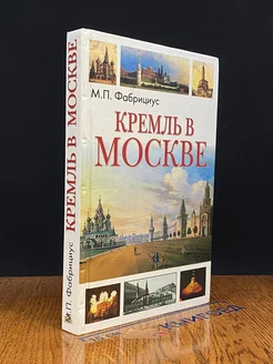 Кремль в Москве