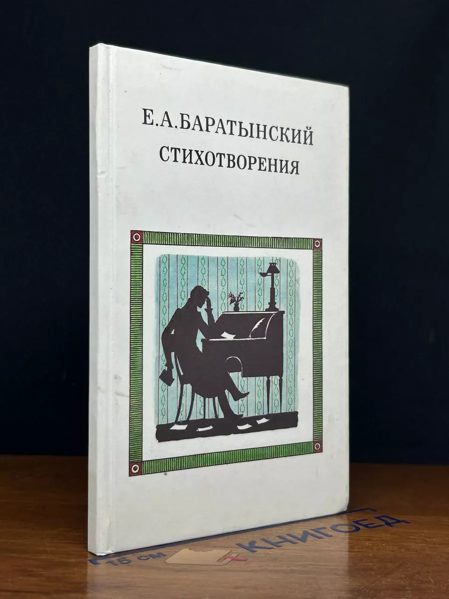 Е. А. Баратынский. Стихотворения