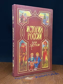 История России в рассказах для детей младшего возраста