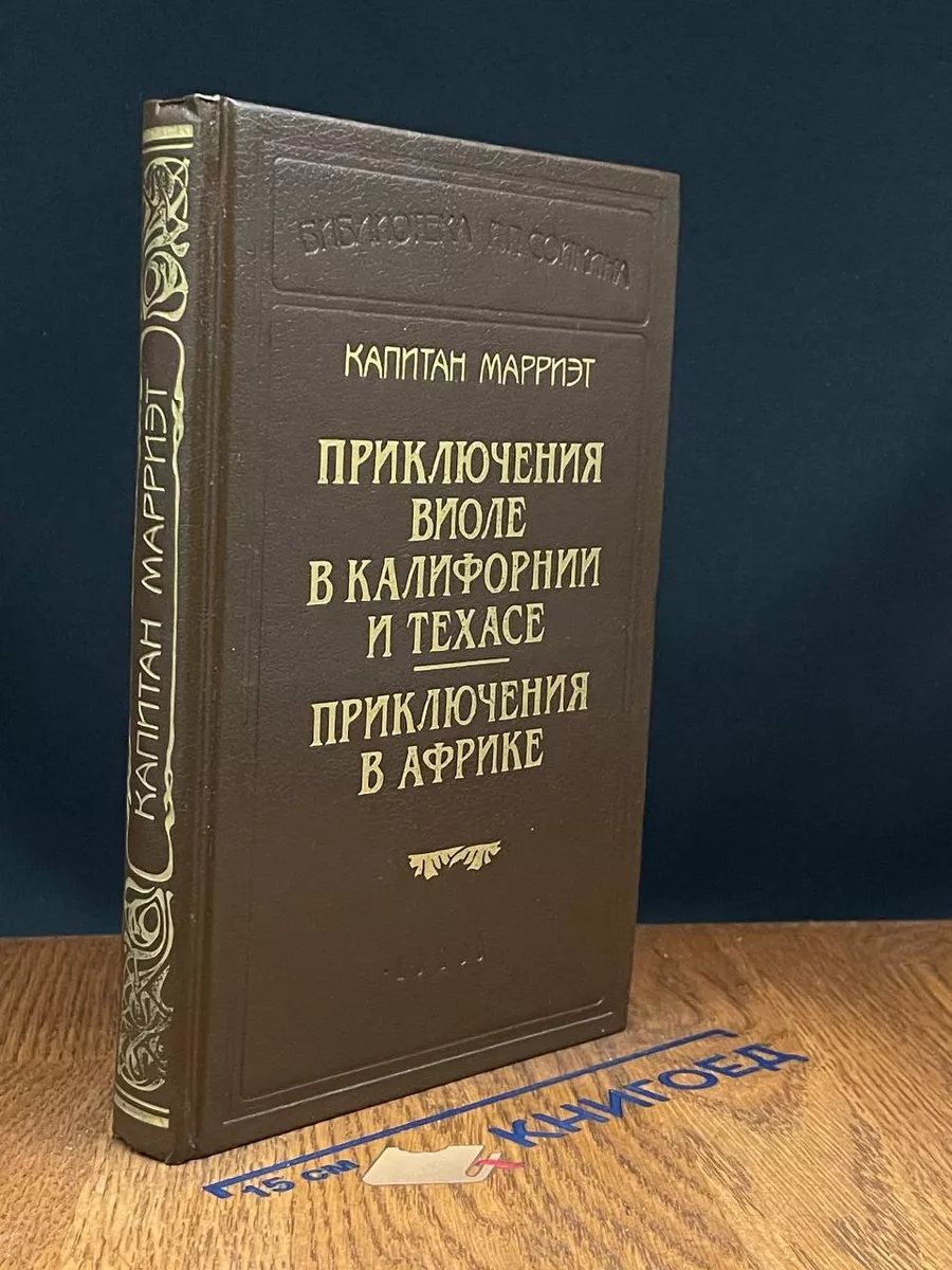 Приключения Виоле в Калифорнии и Техасе