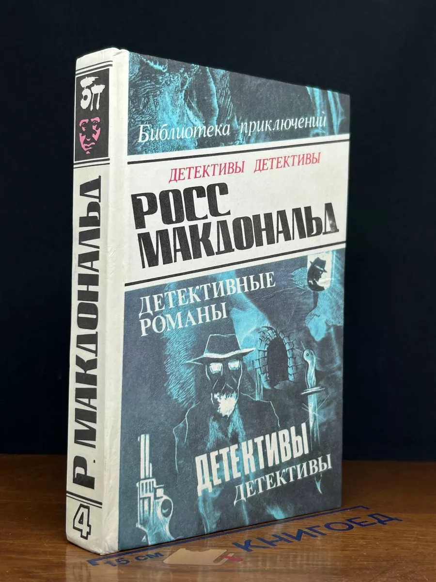 Росс Макдональд. Детективные романы. Том 4