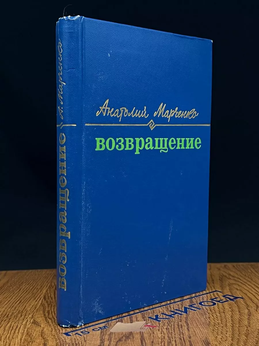 Возвращение