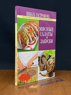 Школа гастронома. Мясные салаты и закуски