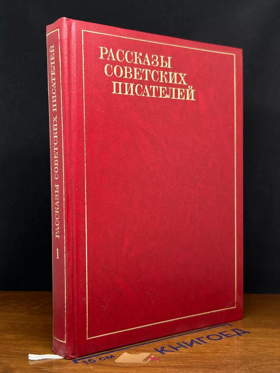 Рассказы советских писателей. В 3 томах. Том 1