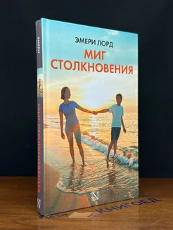 Миг столкновения