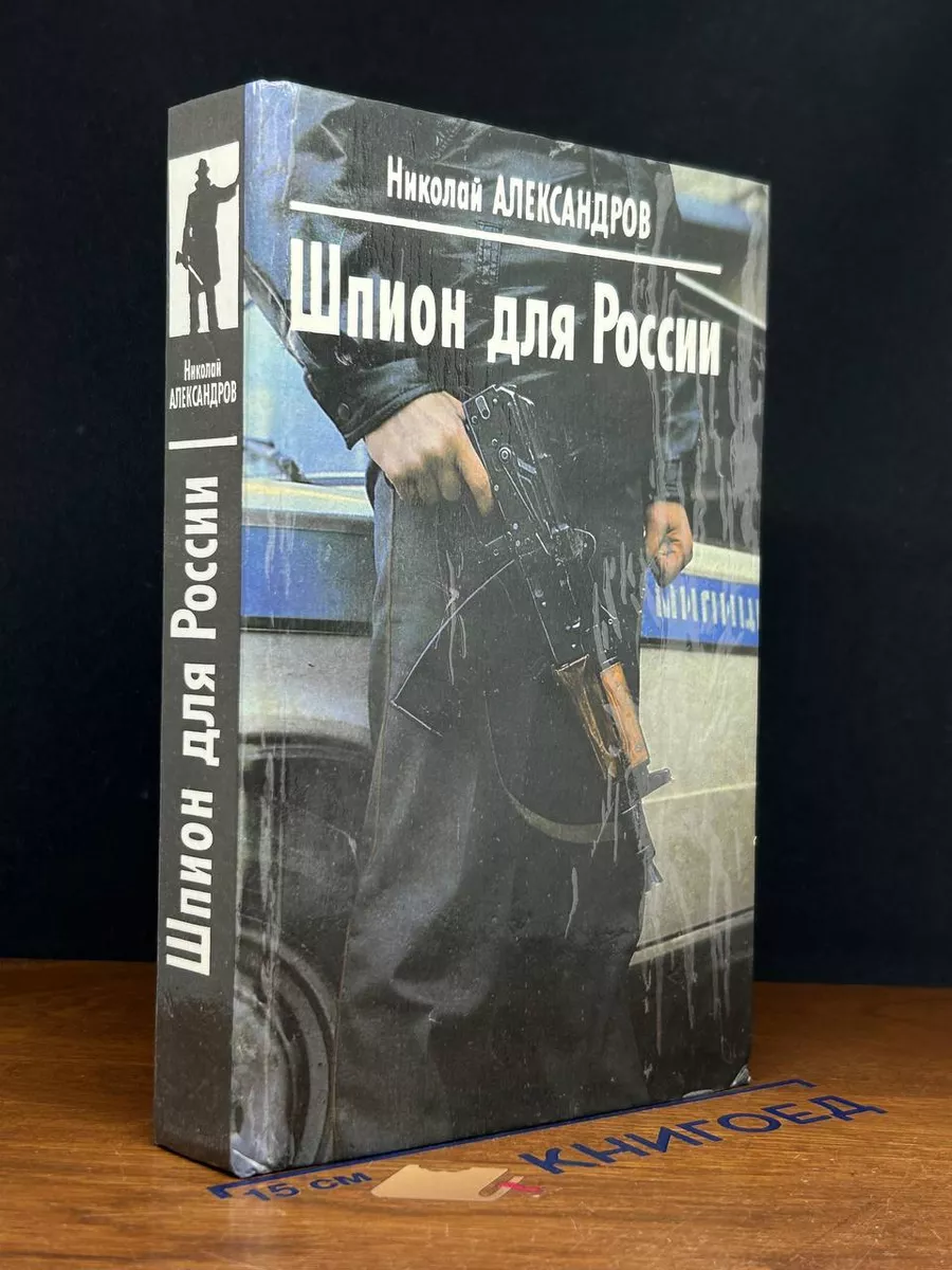 Шпион для России