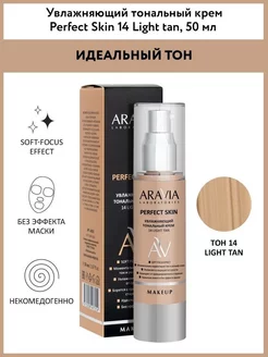 Увлажняющий тональный крем 14 Light Tan Perfect Skin, 50м ARAVIA Laboratories 225555033 купить за 712 ₽ в интернет-магазине Wildberries