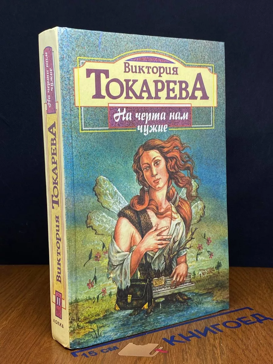 На черта нам чужие