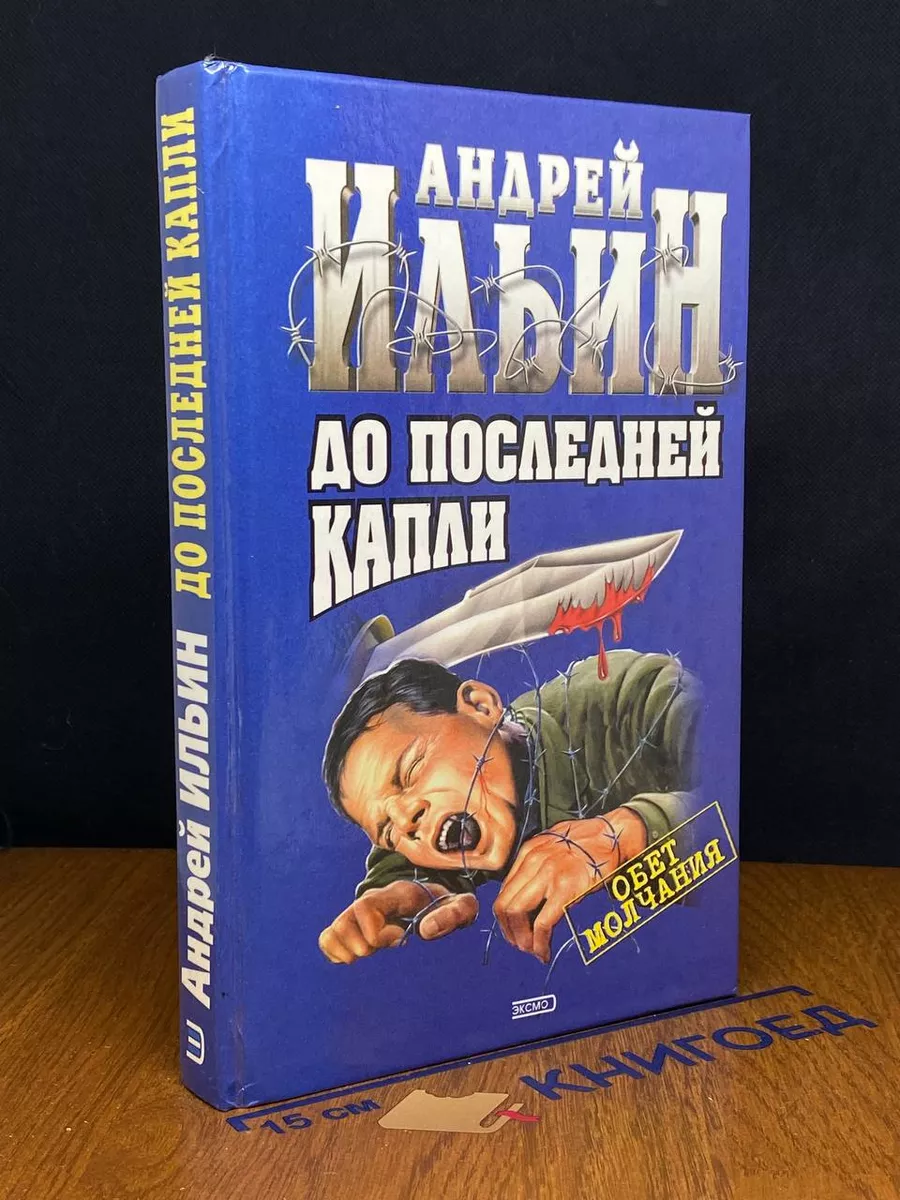 До последней капли