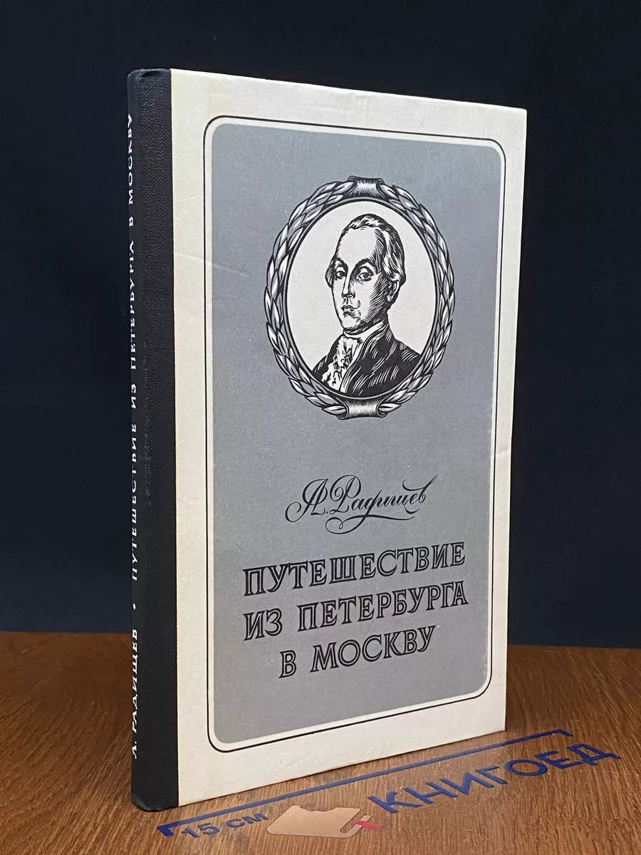 Путешествие из Петербурга в Москву