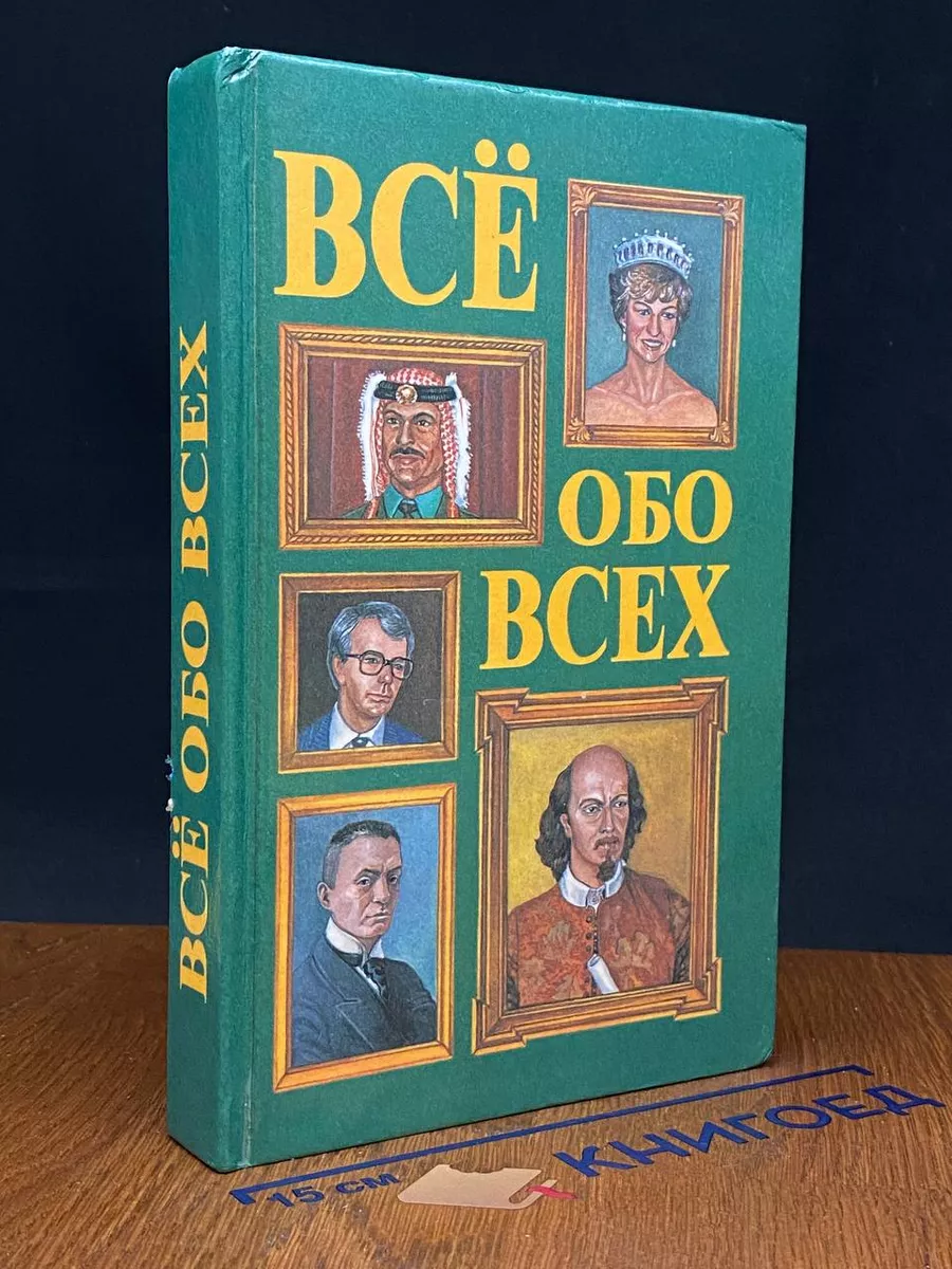 Всё обо всех. Том 2