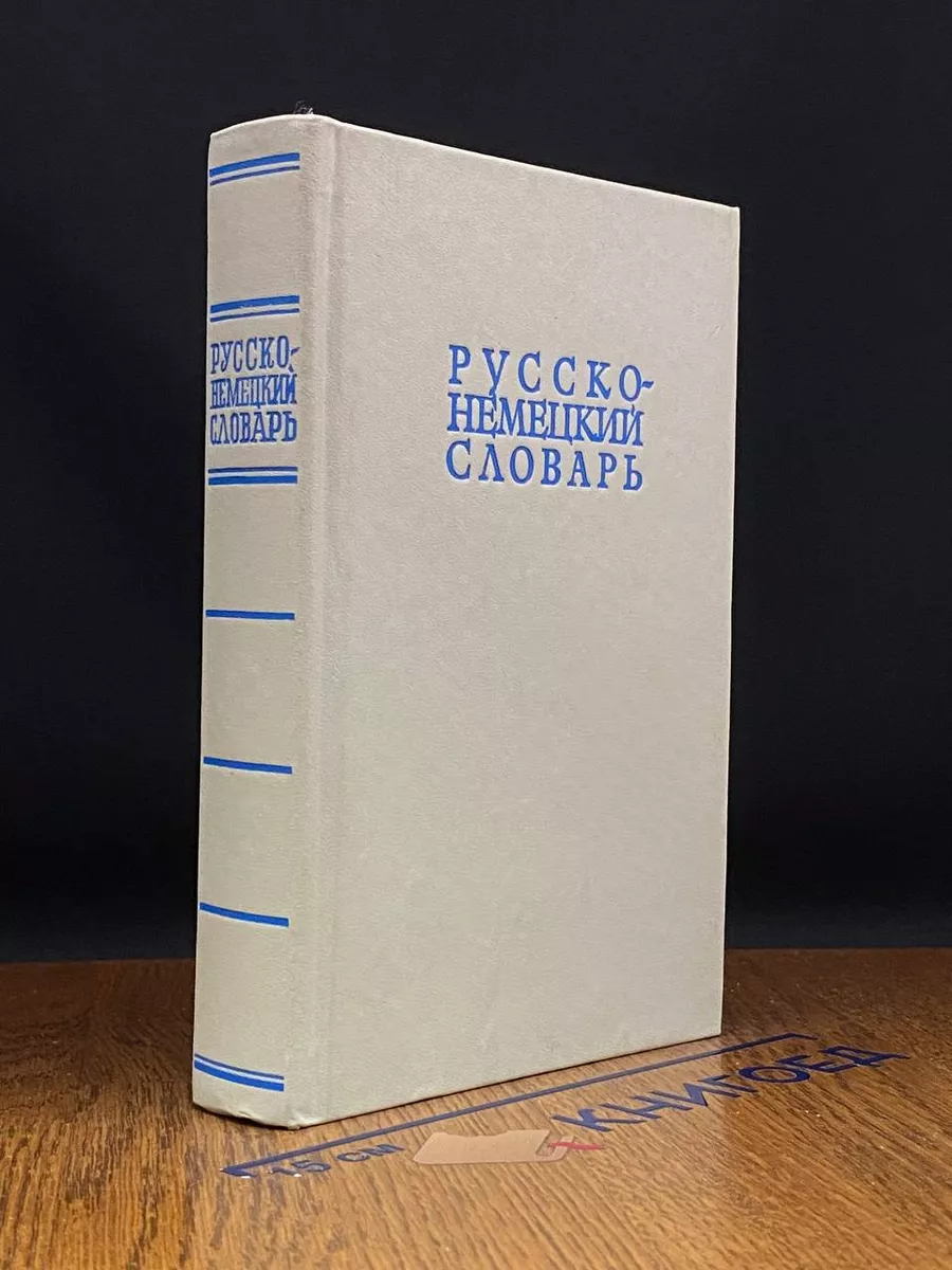 Русско-немецкий словарь