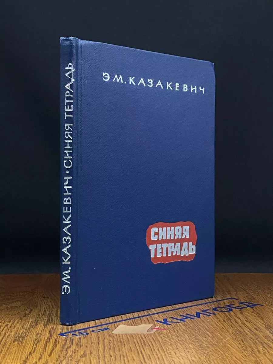 Синяя тетрадь