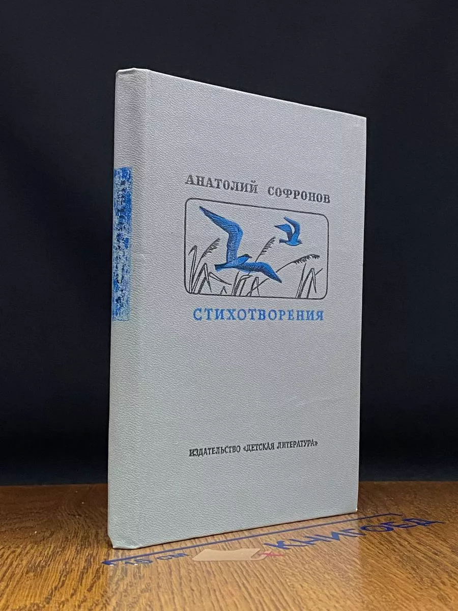 Анатолий Софронов. Стихотворения