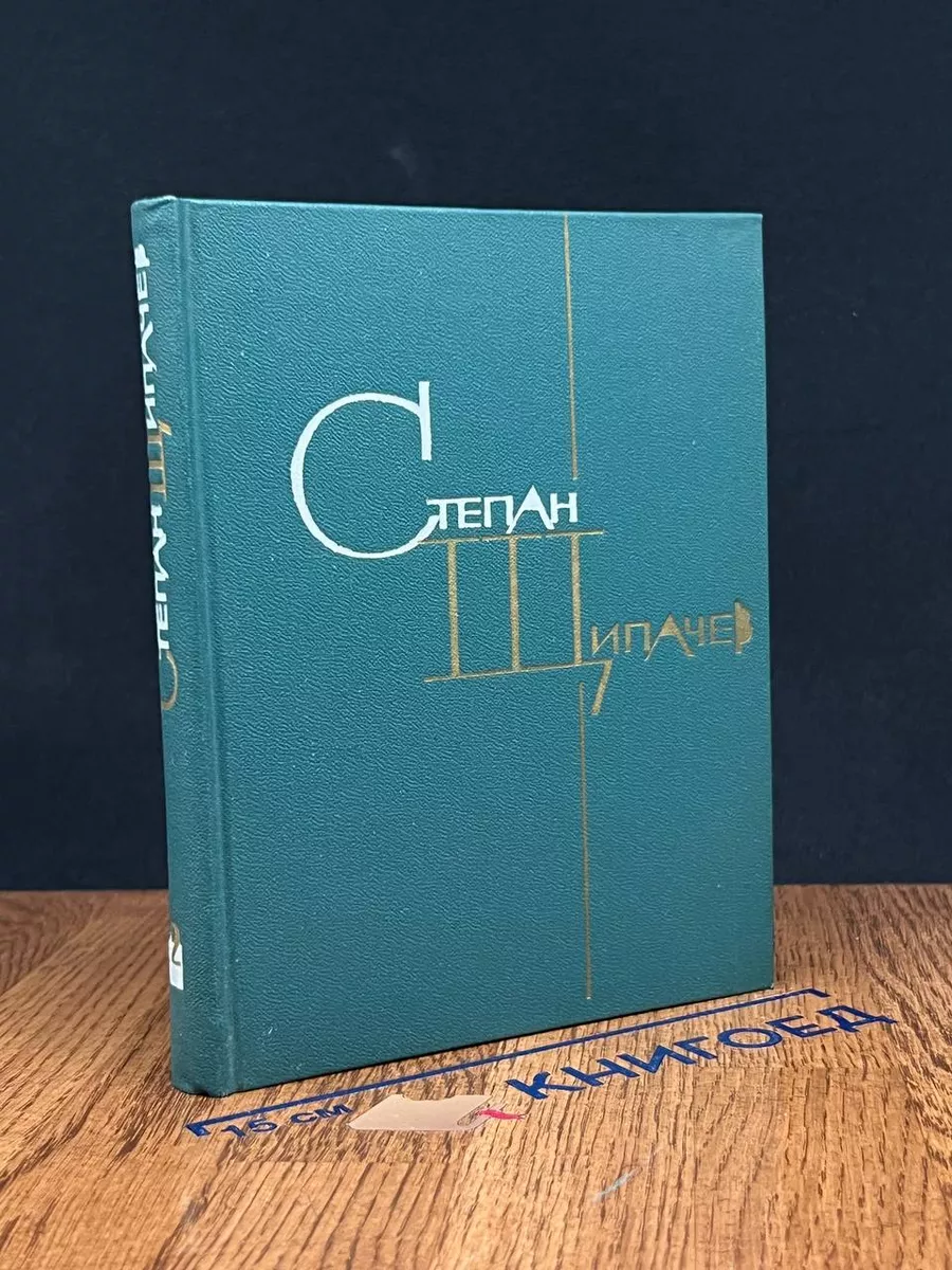 Степан Щипачев. Избранные произведения в 2 томах. Том 2