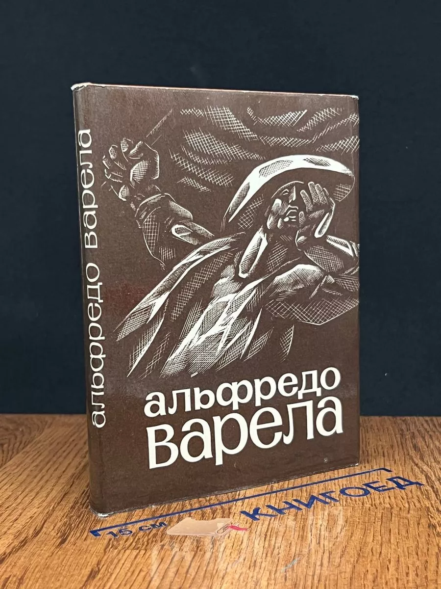 Альфредо Варела. Стихи