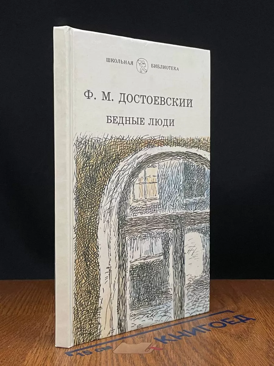 Бедные люди