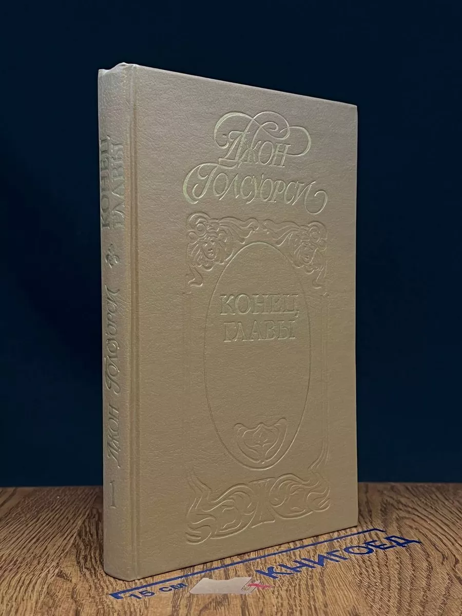Конец главы