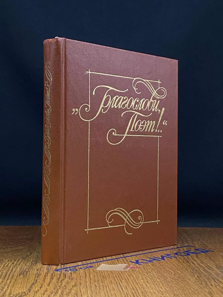 Благослови, поэт. Книга 1