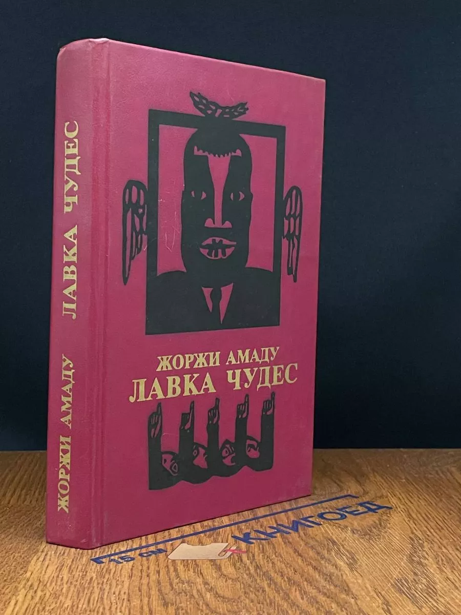 Лавка чудес