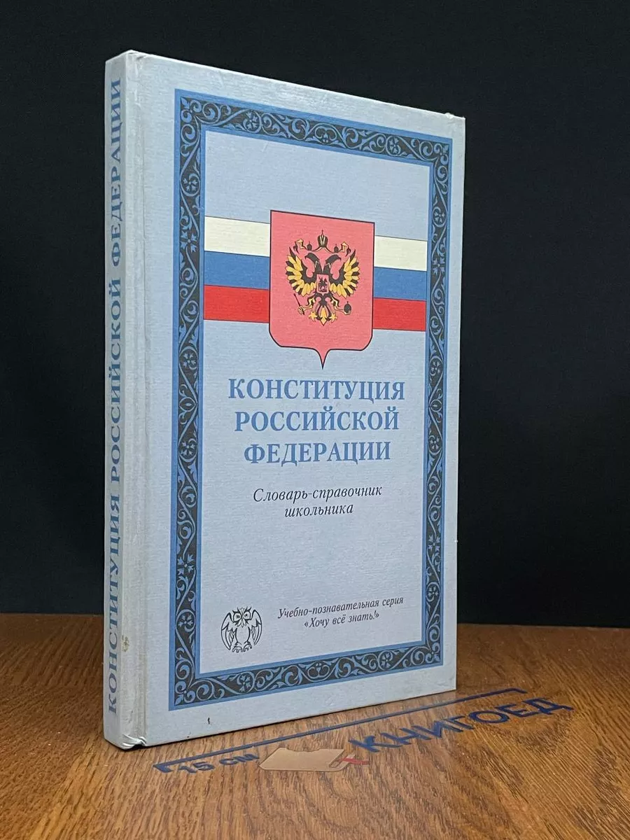 Конституция Российской Федерации