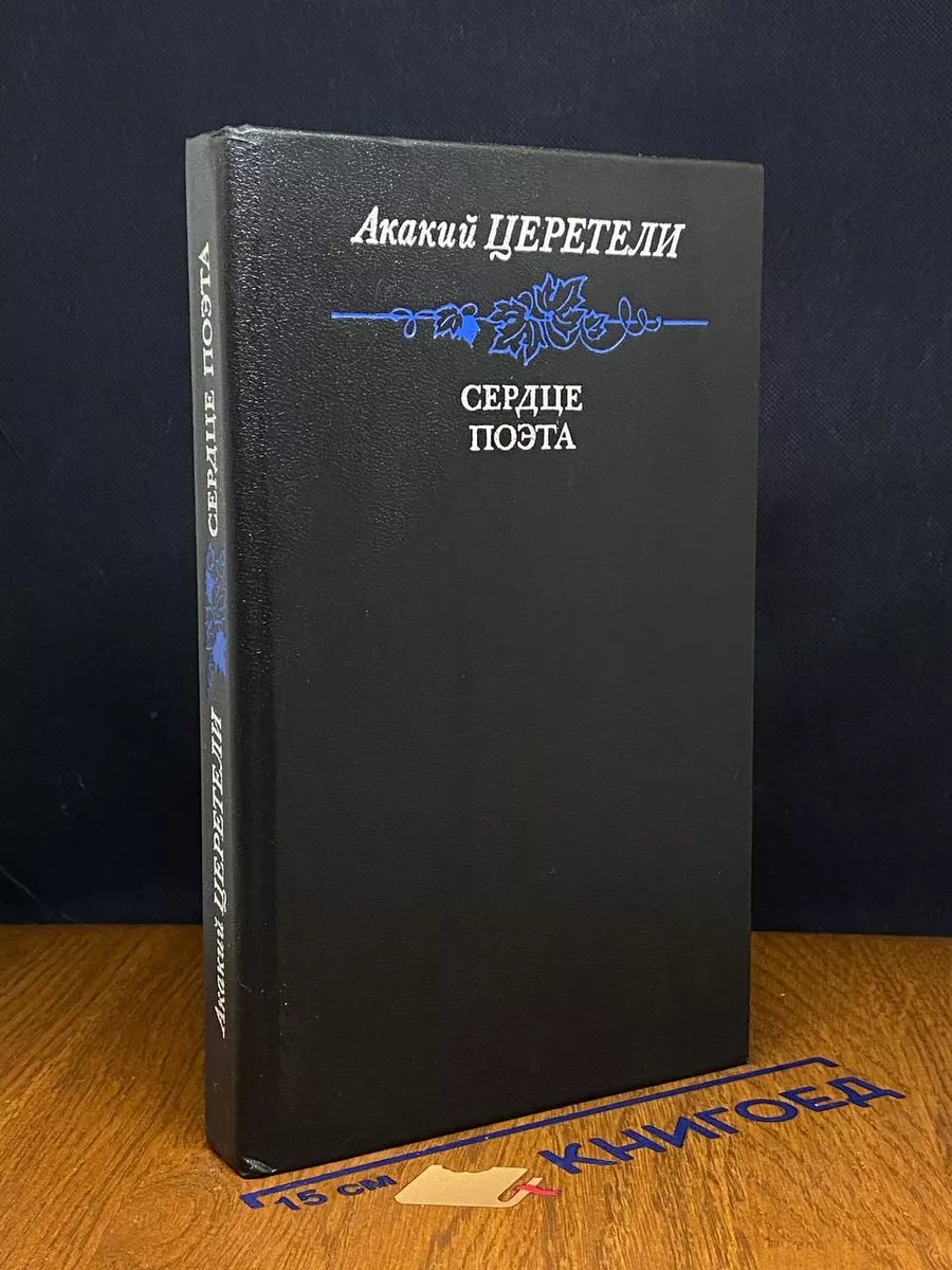 Сердце поэта